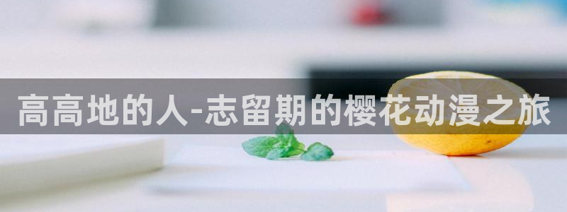 omofun动漫官网入口网址
