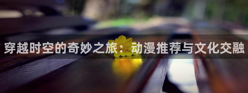 omofun动漫入口下载最新版