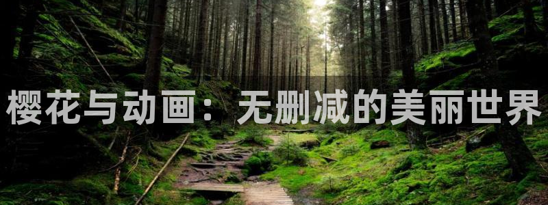 omofun动漫官方