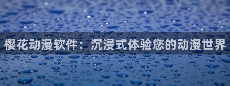 进入omofun动漫