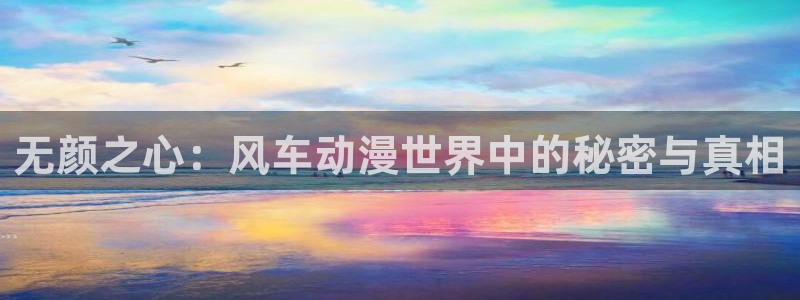 http://omofun：无颜之心：风车动漫世界中的秘密与真相