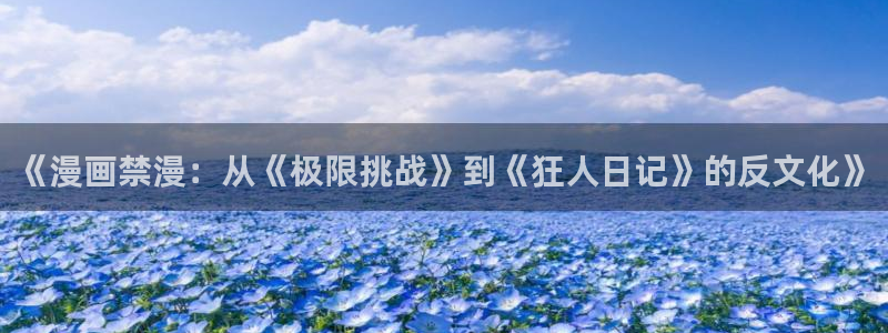 omofun无广告版下载：《漫画禁漫：从《极限挑战》到《狂人日记》的反文化》