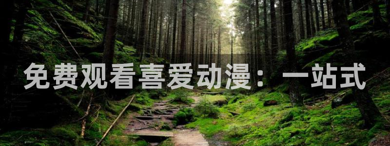 omofun动漫一个