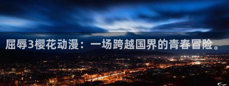 omofun动漫官方官网：屈辱3樱花动漫：一场跨越国界的青春冒险。