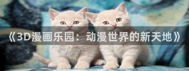 omofun正版官方下载链接：《3D漫画乐园：动漫世界的新天地》