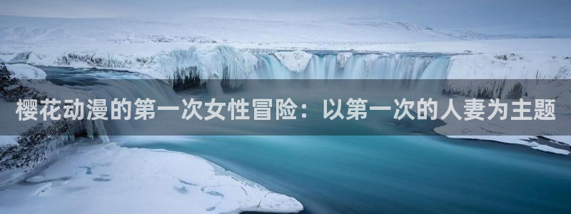omofun动漫最新版下载：樱花动漫的第一次女性冒险：以第一次的人妻为主题