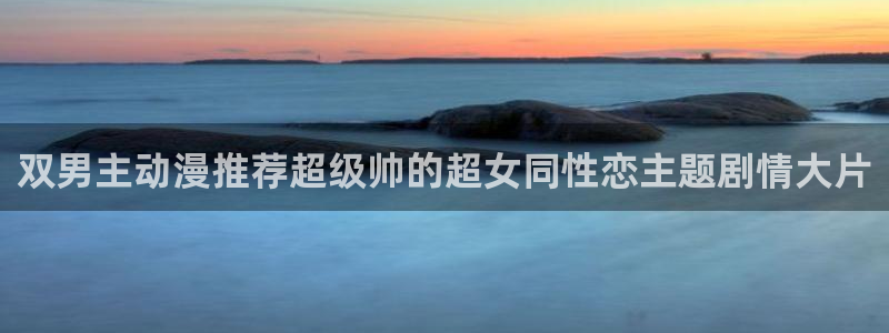omofun苹果：双男主动漫推荐超级帅的超女同性恋主题剧情大片